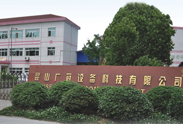 昆山广冠设备科技有限公司
