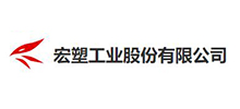 宏塑工业股份有限公司
