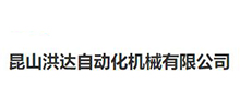 洪达自动化科技有限公司