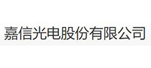 嘉信光电股份有限公司