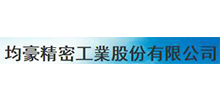 均豪精密工业股份有限公司