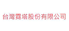 台湾霓塔股份有限公司