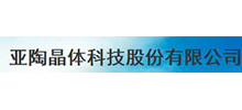亚陶晶体科技股份有限公司
