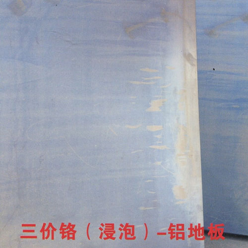 重庆三价铬（浸泡）-铝地板