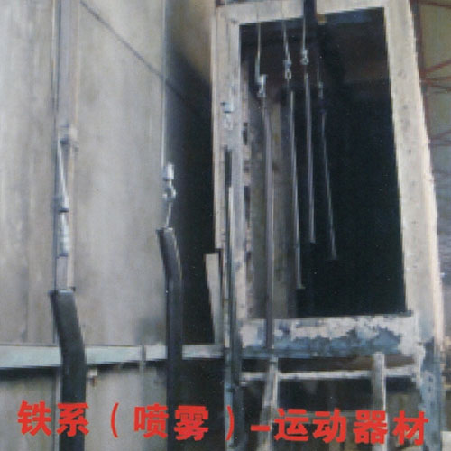 重庆铁系（喷雾）-运动器材