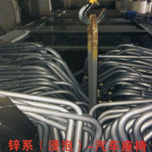 重庆锌系（浸泡）-汽车座椅