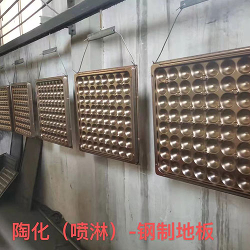 陶化（喷淋）-钢制地板