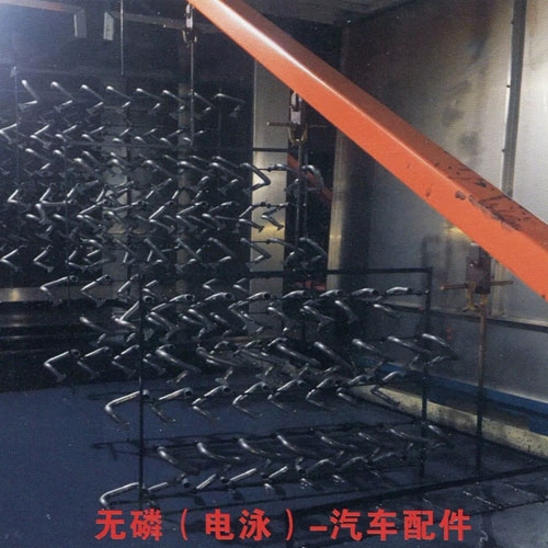 重庆无磷（电泳）-汽车配件