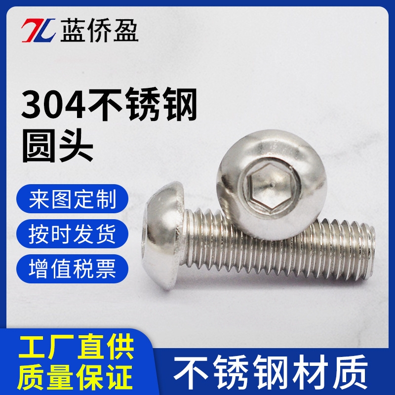 304不锈钢圆头螺丝