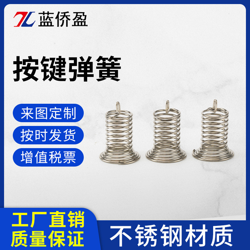 触摸按键弹簧