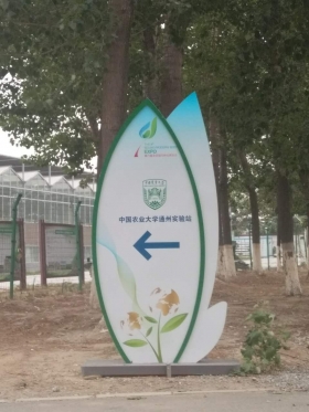 博云农业与中国农业大学通州试验站签订水肥一体化项目合作协议