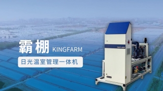 【新品推介】霸棚——日光温室管理一体机