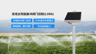 【新品推介】无线太阳能脉冲阀控器(LORA)