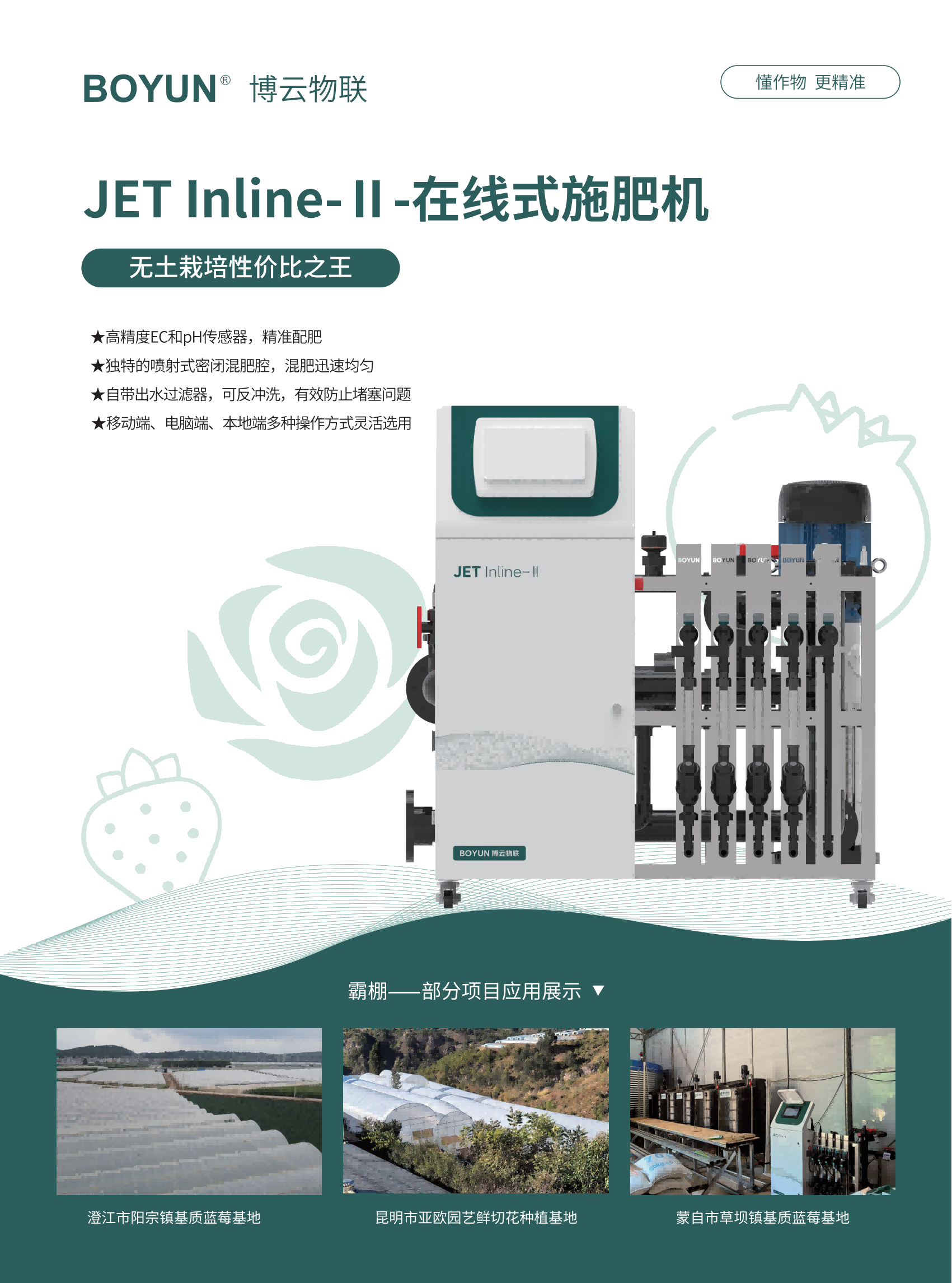 在线式水肥机JTE Inline-ⅠⅠ