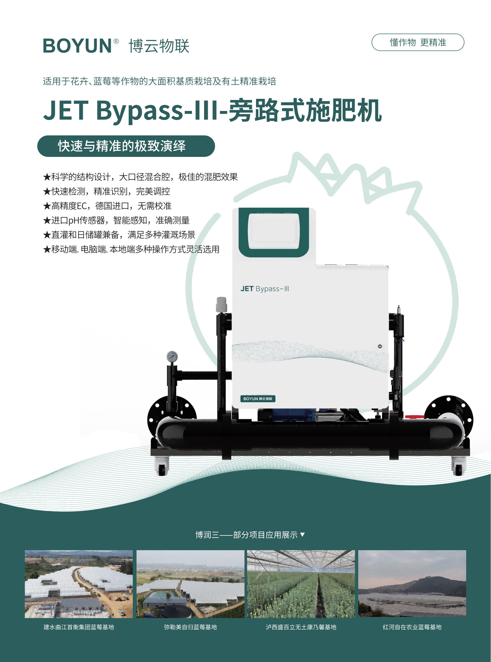 旁路式精量水肥机JET Bypass-ⅠⅠⅠ