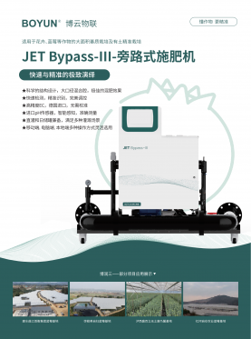 旁路式精量水肥机JET Bypass-ⅠⅠⅠ