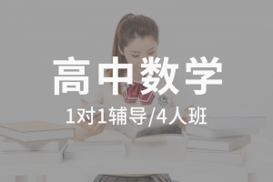 高中数学课外辅导