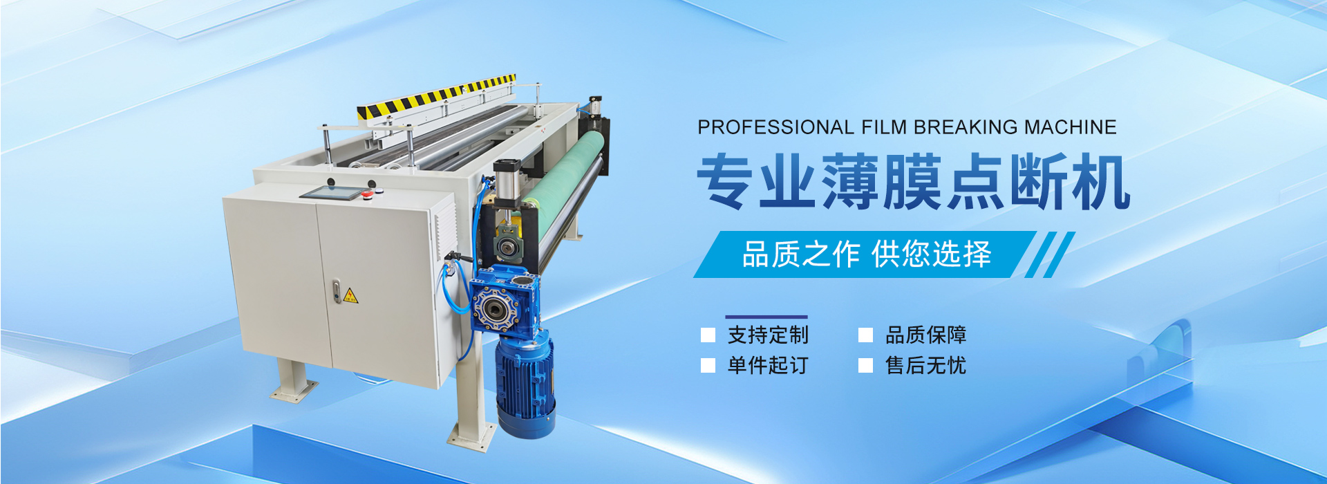 薄膜点断机