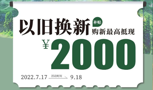 Domicil“焕新家”| 以旧换新ZUI高补贴2000元