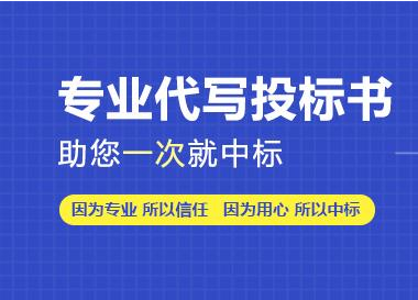 长沙标书代写,长沙标书制作费用