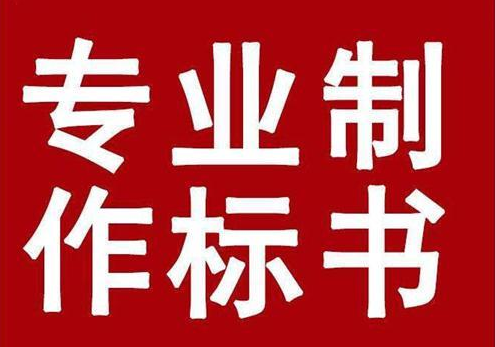 长沙标书代写,长沙标志制作