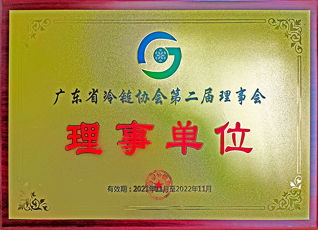 广东省冷链协会第二届理事会理事单位