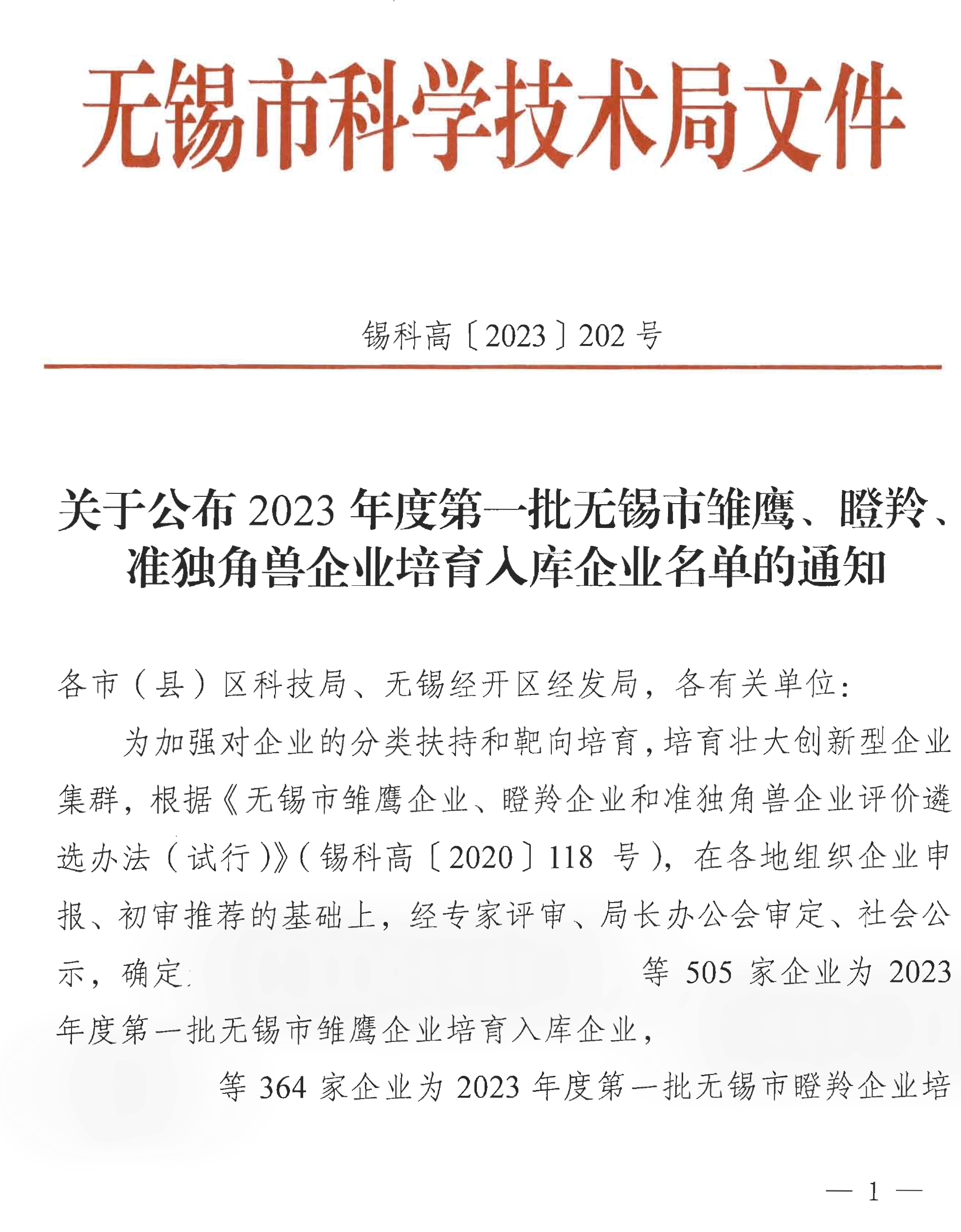 关于公布2023年度第一批无锡市雏鹰、瞪羚、准独角兽企业培育入库企业名单的通知(1)-1.jpg