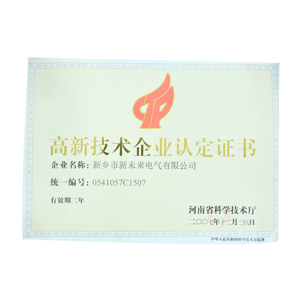 高新技术企业认证证书