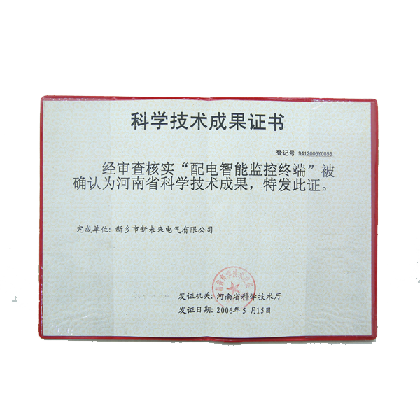 科学技术成果证书