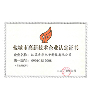 高新技术企业
